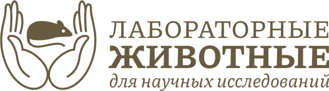 Лабораторные животные